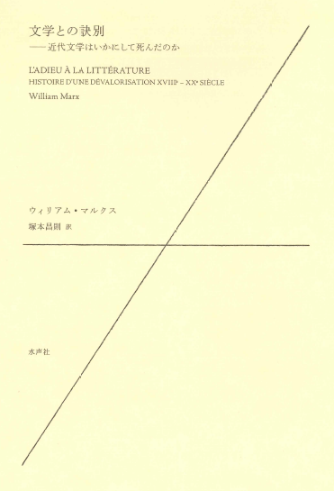 blog 水声社 » Blog Archive » 3月の新刊：文学との訣別――近代文学は